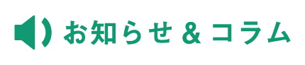 お知らせ