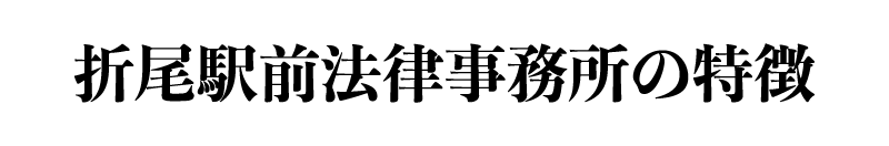 折尾駅前法律事務所の特徴